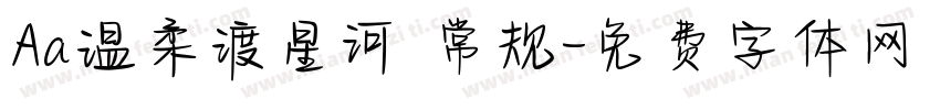 Aa温柔渡星河 常规字体转换
